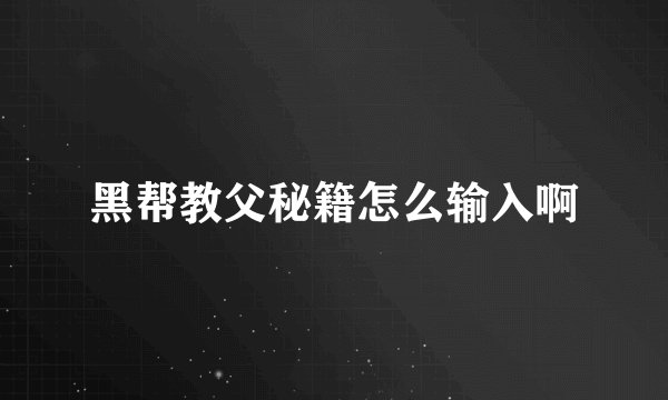 黑帮教父秘籍怎么输入啊