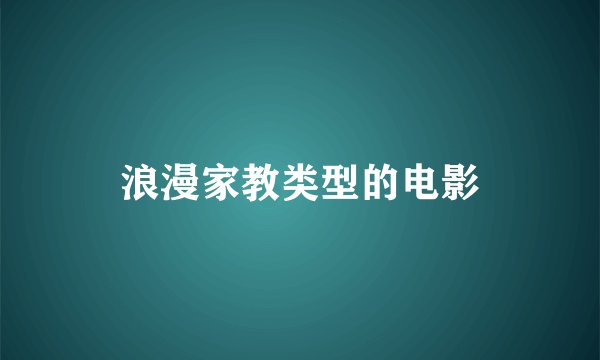 浪漫家教类型的电影