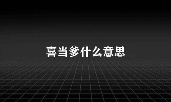 喜当爹什么意思
