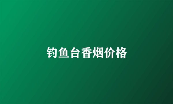 钓鱼台香烟价格