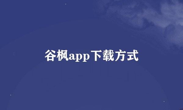 谷枫app下载方式