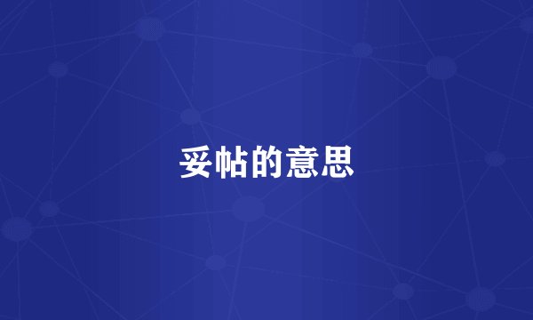 妥帖的意思