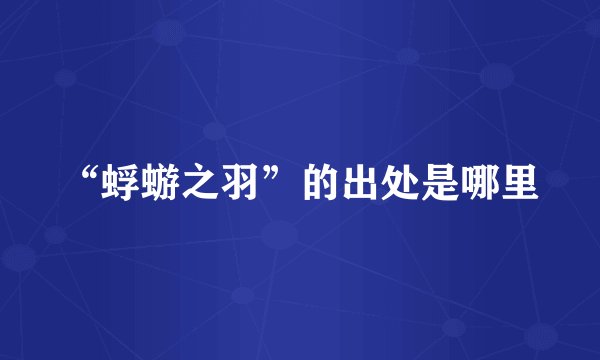 “蜉蝣之羽”的出处是哪里