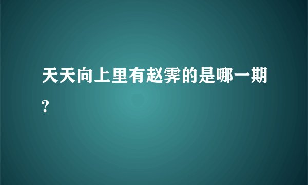 天天向上里有赵霁的是哪一期?