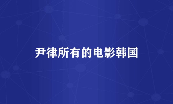 尹律所有的电影韩国