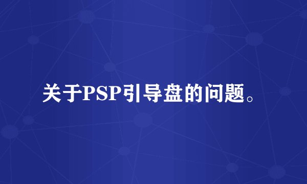 关于PSP引导盘的问题。