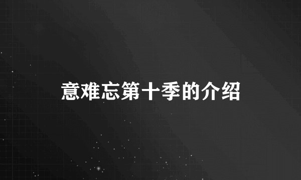 意难忘第十季的介绍