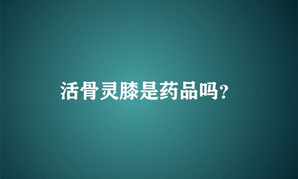 活骨灵膝是药品吗?