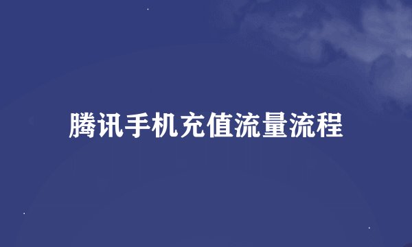 腾讯手机充值流量流程