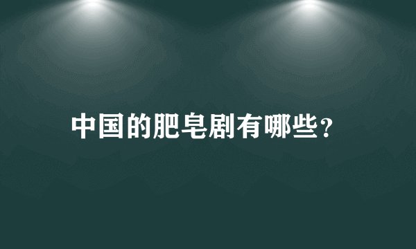 中国的肥皂剧有哪些？
