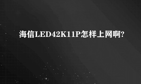 海信LED42K11P怎样上网啊?