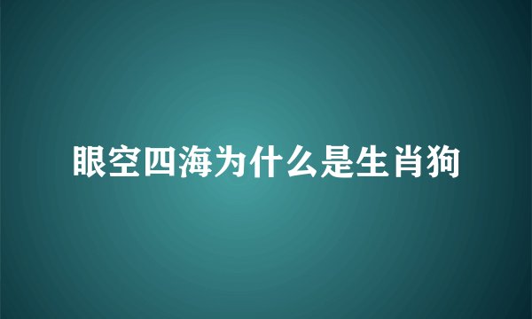眼空四海为什么是生肖狗