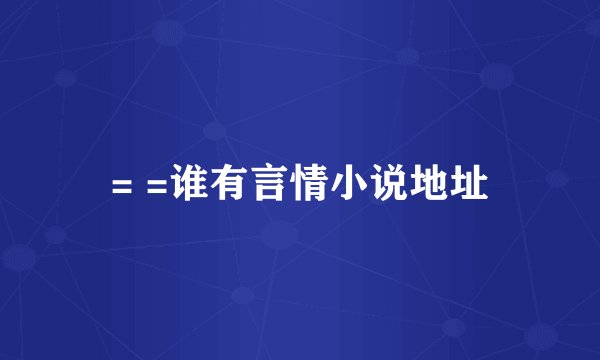 = =谁有言情小说地址