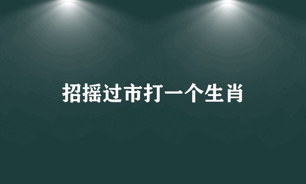 招摇过市打一个生肖