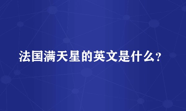 法国满天星的英文是什么？