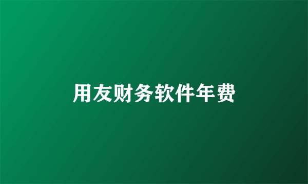 用友财务软件年费