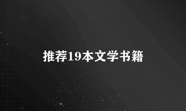 推荐19本文学书籍