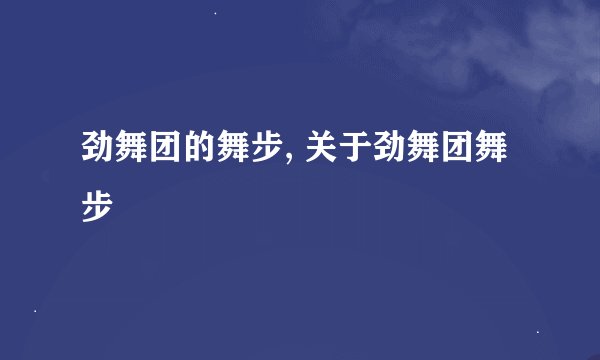劲舞团的舞步, 关于劲舞团舞步