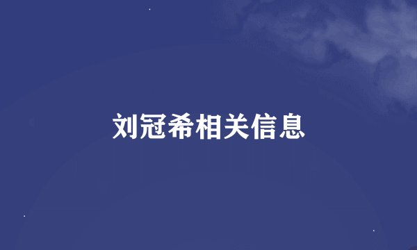 刘冠希相关信息