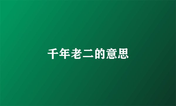 千年老二的意思