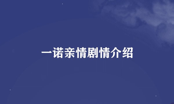 一诺亲情剧情介绍