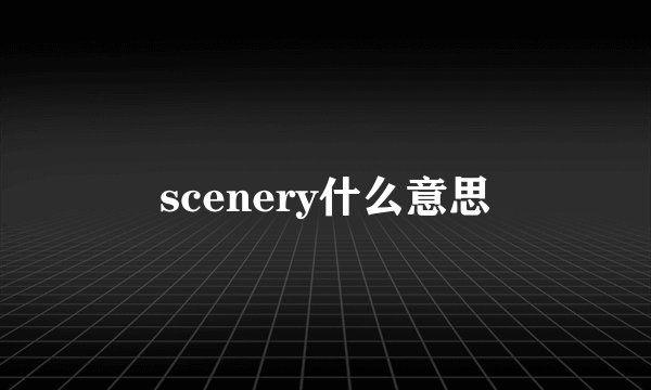 scenery什么意思
