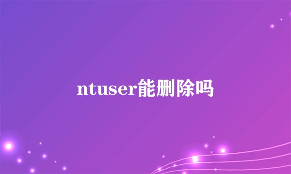 ntuser能删除吗