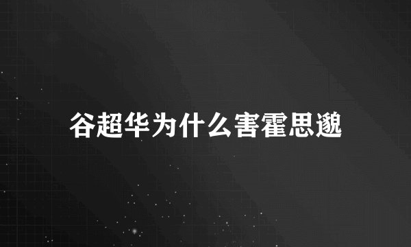 谷超华为什么害霍思邈