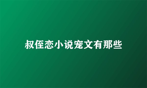 叔侄恋小说宠文有那些