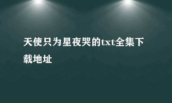 天使只为星夜哭的txt全集下载地址