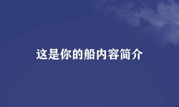 这是你的船内容简介