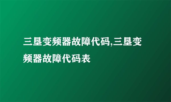 三垦变频器故障代码,三垦变频器故障代码表