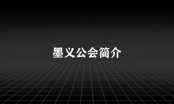 墨义公会简介