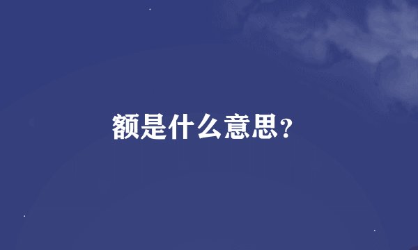 额是什么意思？