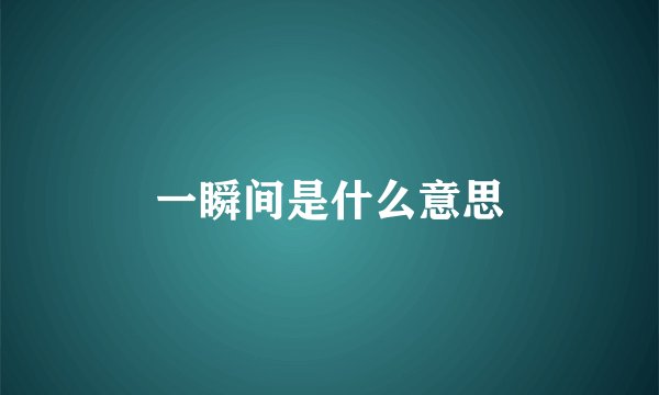 一瞬间是什么意思