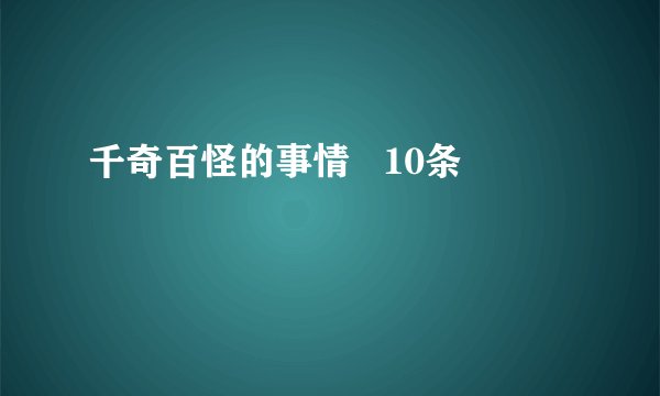 千奇百怪的事情   10条