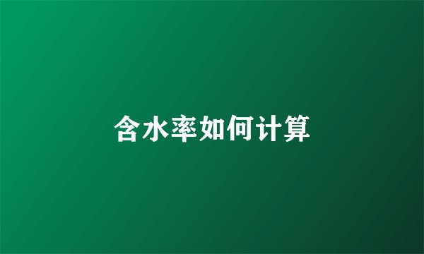 含水率如何计算