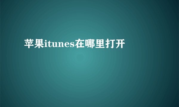 苹果itunes在哪里打开
