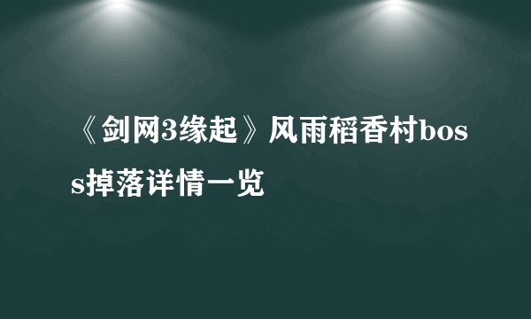 《剑网3缘起》风雨稻香村boss掉落详情一览