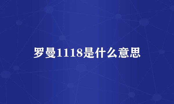 罗曼1118是什么意思