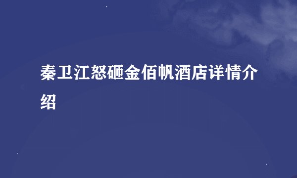 秦卫江怒砸金佰帆酒店详情介绍
