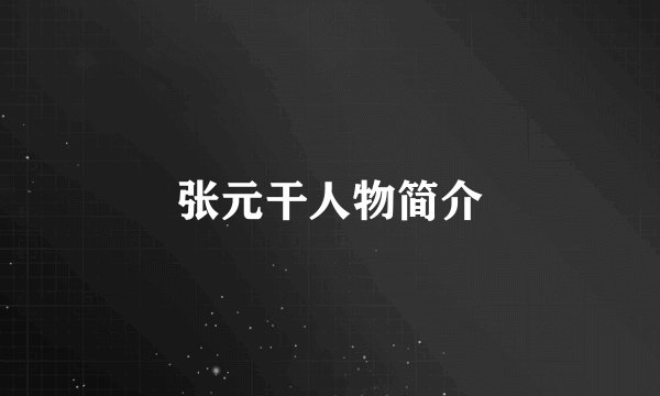 张元干人物简介