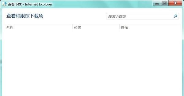ie8浏览器下载的文件在哪?