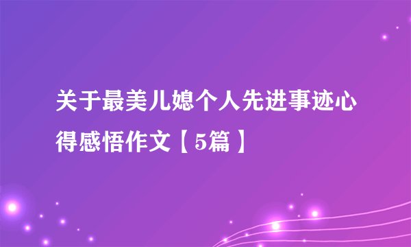 关于最美儿媳个人先进事迹心得感悟作文【5篇】