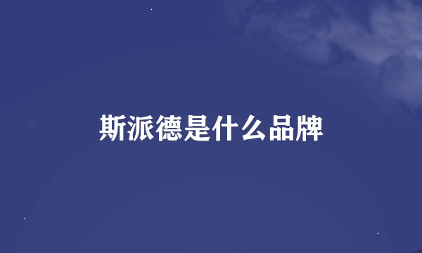 斯派德是什么品牌
