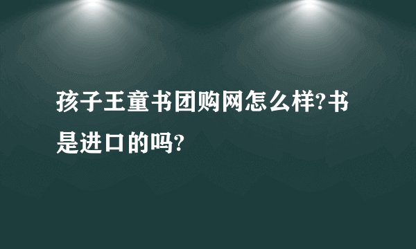 孩子王童书团购网怎么样?书是进口的吗?