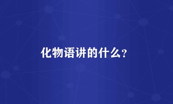 化物语讲的什么？