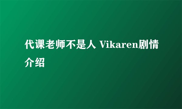 代课老师不是人 Vikaren剧情介绍