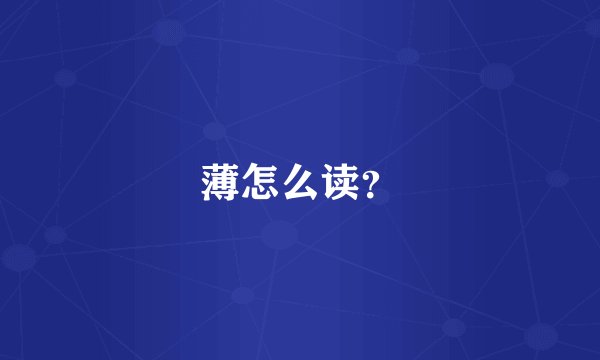 薄怎么读？