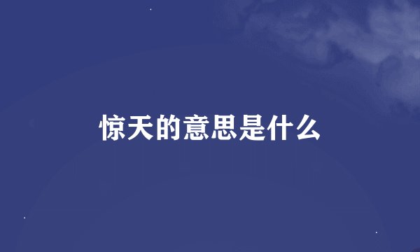 惊天的意思是什么